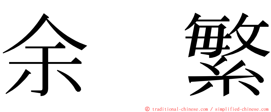 余　繁 ming font